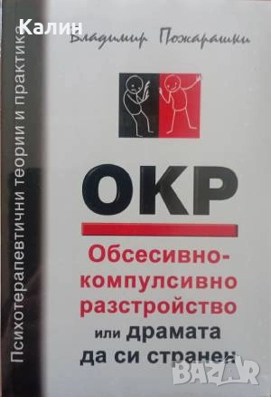 ОКР: Обсесивно-компулсивно разстройство или драмата да си странен-Владимир Пожарашки
