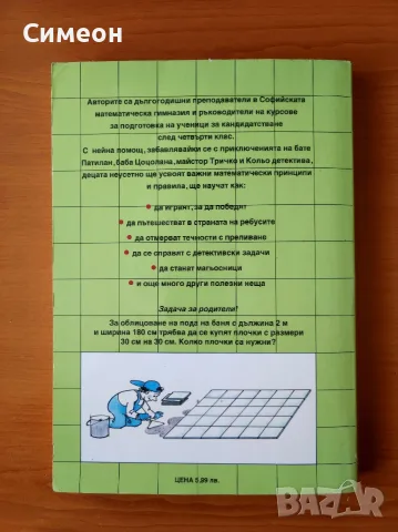 Математическа читанка за 4. клас Веселин Златилов, Илиана Цветкова, Таня Тонова, Валерия Панделиева, снимка 4 - Учебници, учебни тетрадки - 55313078