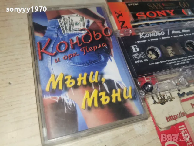 КОНДЬО-ORIGINAL TAPE 0508261028H2E7R, снимка 8 - Аудио касети - 55553263