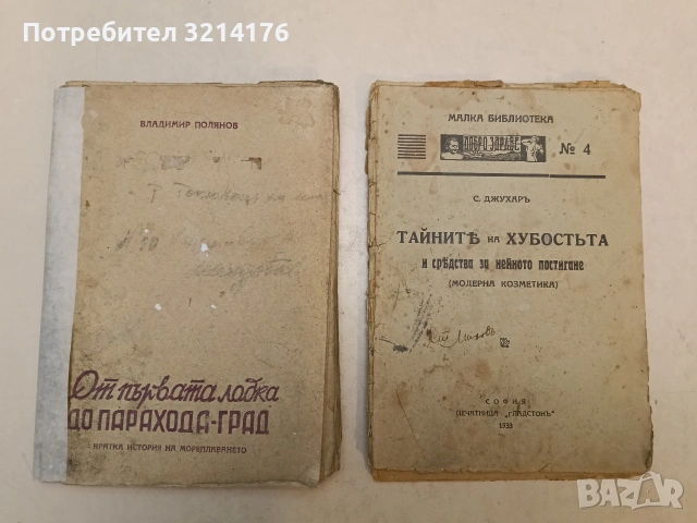 Тайните на хубостта и средства за нейното постигане – С. Джухар (1933), снимка 2 - Специализирана литература - 54366104