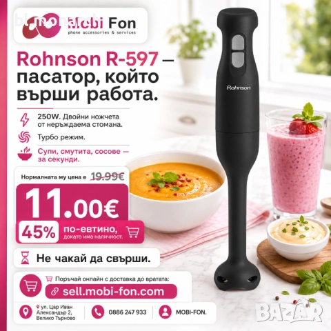 Пасатор Rohnson R-597, 250W