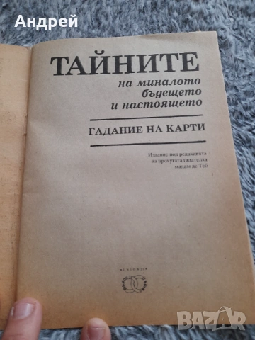 Книга Гадаене на Карти,Тайните на миналото,бъдещето и настоящето, снимка 2 - Специализирана литература - 54617100