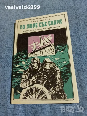 Джек Лондон - По море със "Снарк"