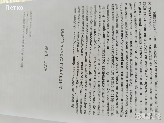 Книга 451 градуса по Фаренхайт от Рей Бредбъри , снимка 5 - Художествена литература - 55637627