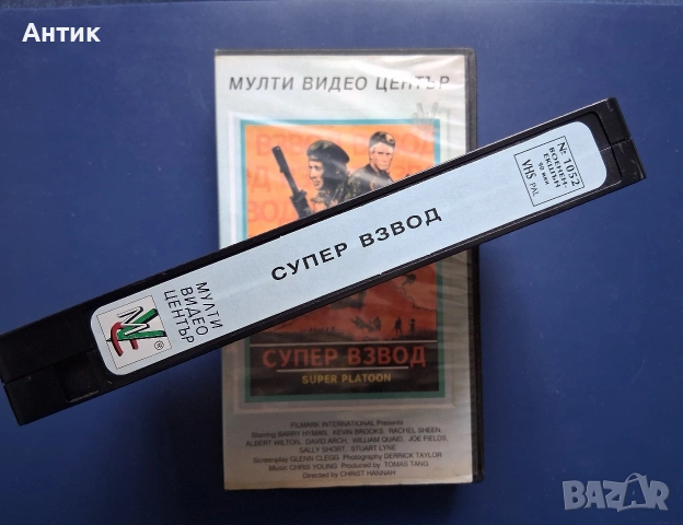 Видеокасета VHS Супер Взвод / Екшън, снимка 3 - Други жанрове - 54726116