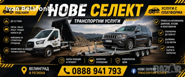 Услуги с платформа 5.5 м / 3.5 т и самосвал до 3.5 т
