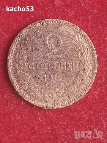2 стотинки 1912 г. България.