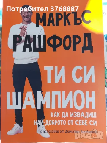 Маркъс Рашфорд, Ти си шампион