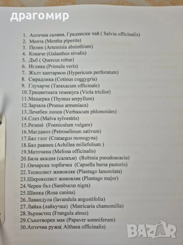Хербарий по Фармакология, снимка 8 - Специализирана литература - 54400592