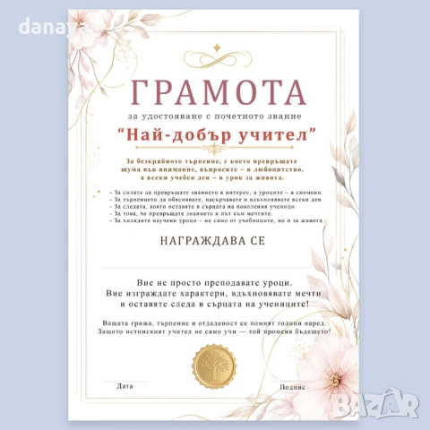 6751 Грамота Най-добър учител, А4 формат