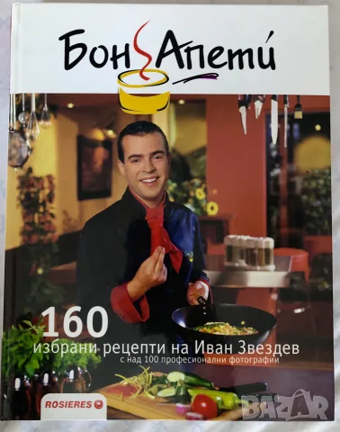 Готварска книга „Бон Апети“ – 160 избрани рецепти на Иван Звездев 