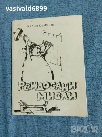 Калин Калинов - Рендосани мисли 