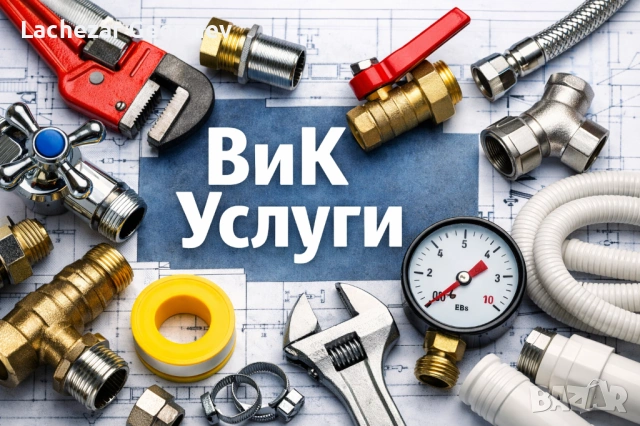 Смяна на водомери Пловдив | кранове и ВиК услуги