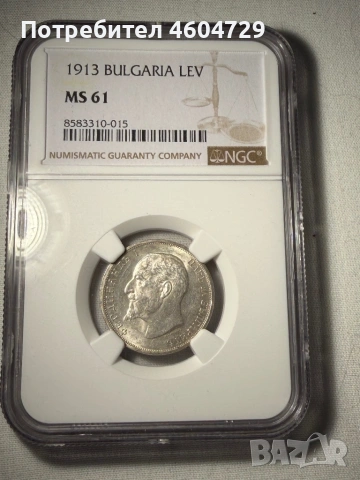 1 лев 1913 ms61