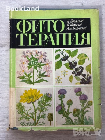 Фитотерапия | Д. Йорданов 
