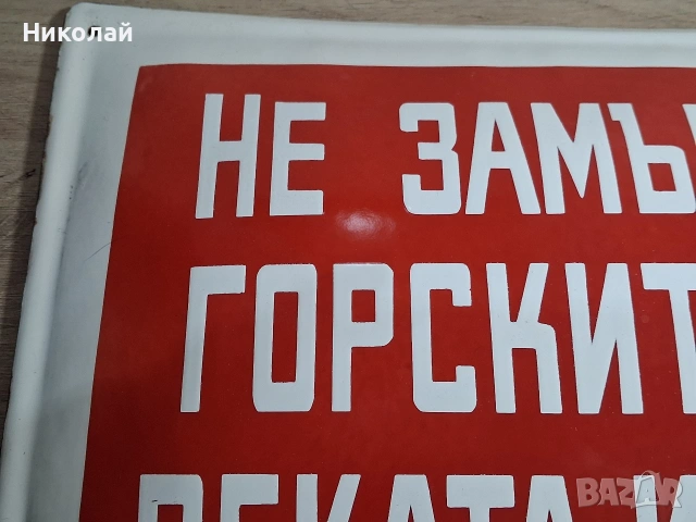 Голяма Стара Емайлирана Табела Не замърсявайте Горите Реките и Поляните , снимка 4 - Антикварни и старинни предмети - 54397359