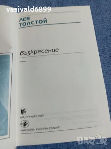 Лев Толстой - Възкресение , снимка 5 - Художествена литература - 55589619