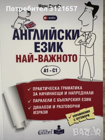 Английски език А1 - С1