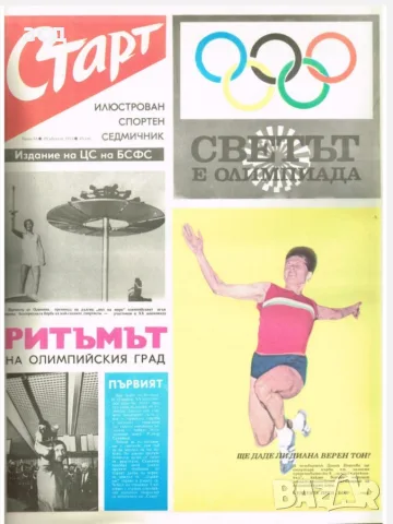 Вестник Старт - бр.65 , 1972 г.