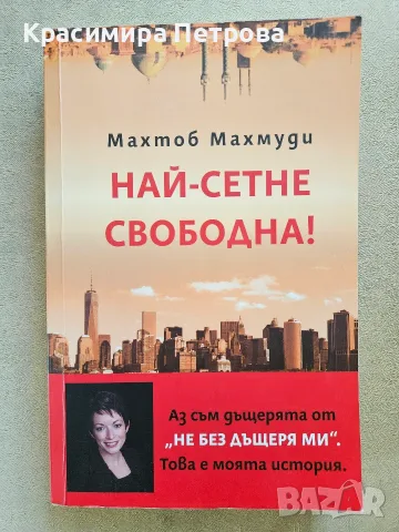 Най-сетне свободна - Махтоб Махмуди