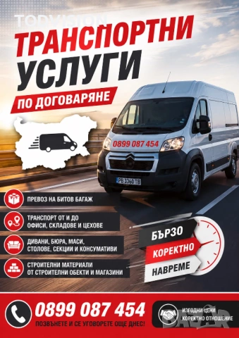 ТРАНСПОРТНИ УСЛУГИ 0899087454
