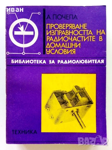 Библиотека за радиолюбителя, снимка 4 - Специализирана литература - 55220957