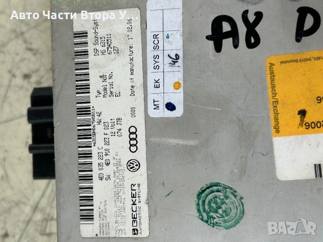 Усилвател  Audi A8 D3 Becker