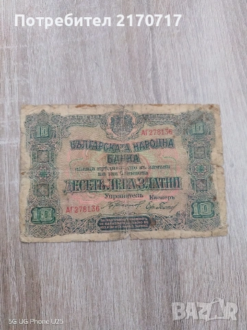 Банкнота 10 лева 1919
