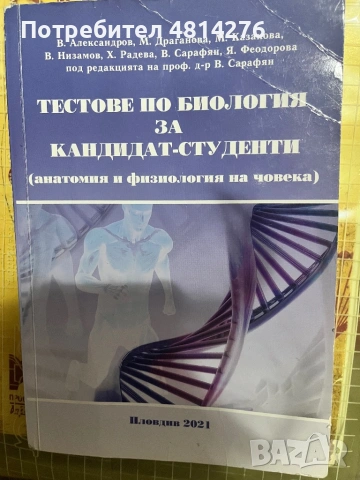 Биология тестове за кандидат студенти 