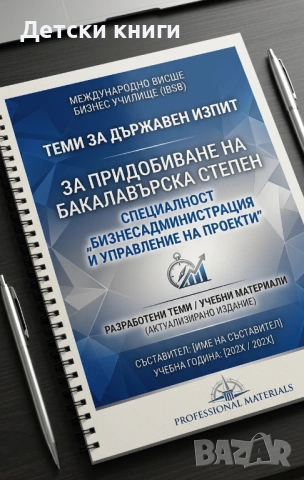 Разработени теми за държавен изпит в МВБУ