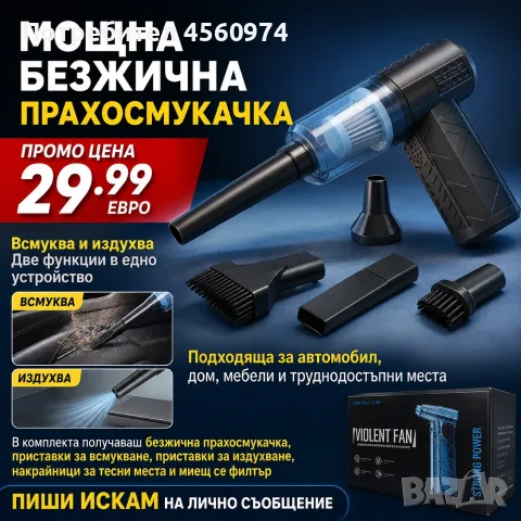 Безжична прахосмукачка 