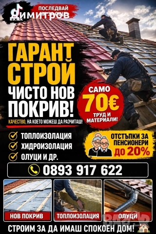 Ремонт на покриви в цялата страна 