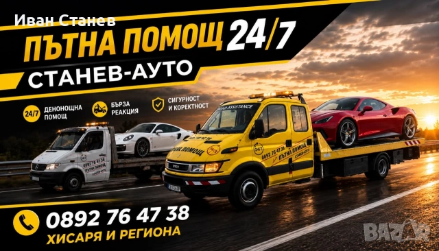 Пътна Помощ Хисаря и региона