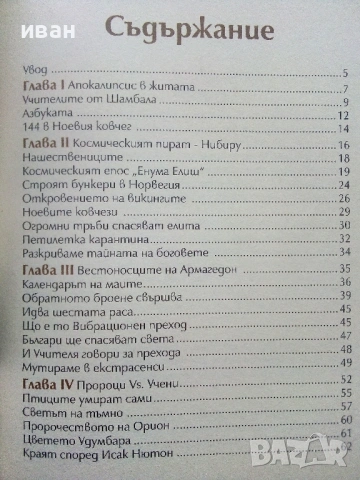 Големите мистерии Книга 6 - 2012:Краят на света - 2009г., снимка 3 - Други - 54400024