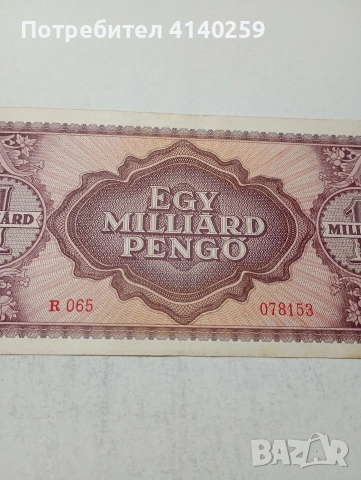 УНГАРИЯ БАНКНОТА , снимка 5 - Нумизматика и бонистика - 54349827