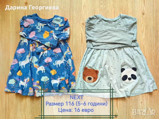 Сет от 2 рокли на NEXT 
