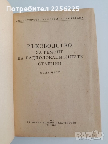 Ръководство за ремонт на радиолокационните станции, снимка 7 - Специализирана литература - 55089293