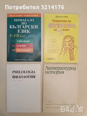 Помагало по български език за 5.-12. клас. Таблици, схеми, примери - Петър Пашов, Мария Пашова 