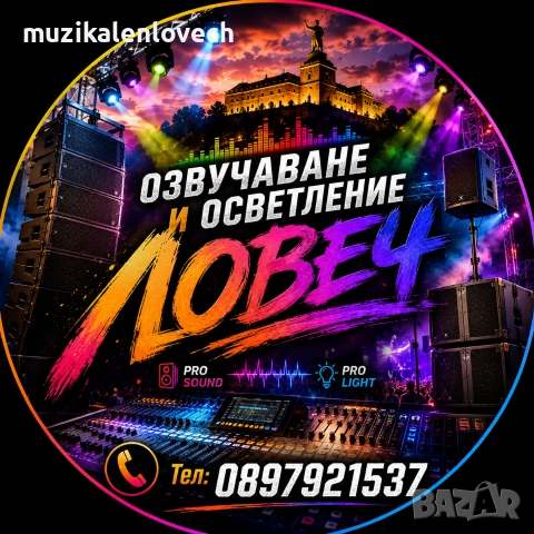 Озвучаване и осветление на високо ниво - Ловеч.