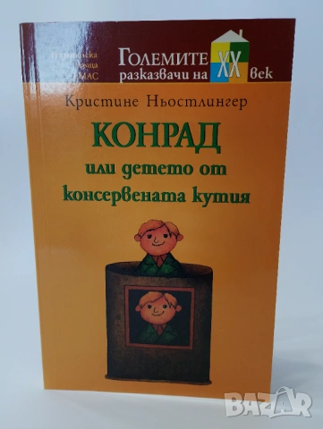 Конрад или детето от консервената кутия