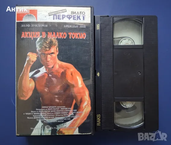Видеокасета VHS Акция в Малко Токио / Екшън, снимка 2 - Други жанрове - 55323163