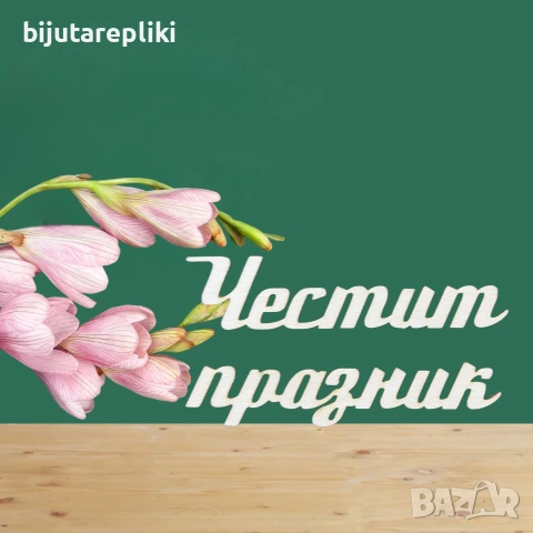 Надписи от бирен картон-3 бр. в комплект, снимка 15 - Други - 54821543