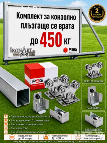 Конзолно Плъзгащи Врати - Системи от 200 до 1500 кг, снимка 5 - Гаражни врати - 53243616