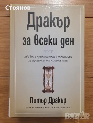 Дракър за всеки ден Питър Дракър