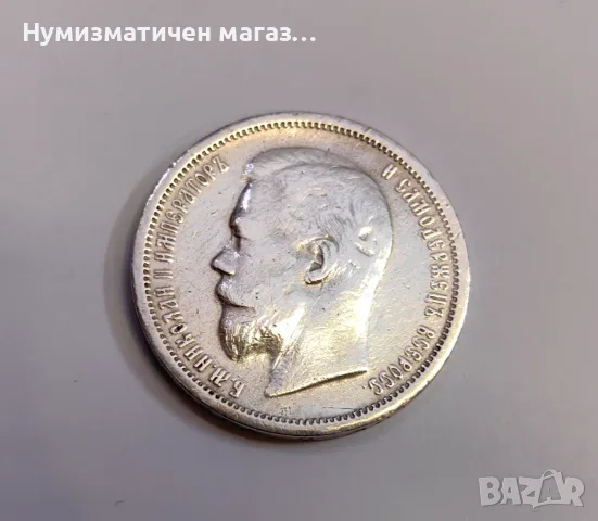 50 копейки 1900 година Русия ( Ф.З), снимка 4 - Нумизматика и бонистика - 55587199