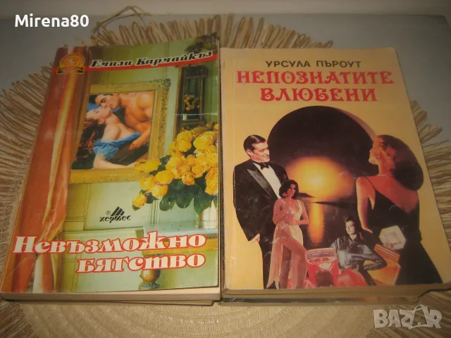 Колекция любовни романи - 10 бр. за 10 евро, снимка 5 - Художествена литература - 55318106