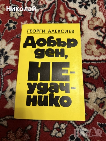 Георги Алексиев - “Добър ден неудачнико”