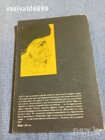 Кольо Йончев - Печалби след 12, снимка 3 - Българска литература - 55165447