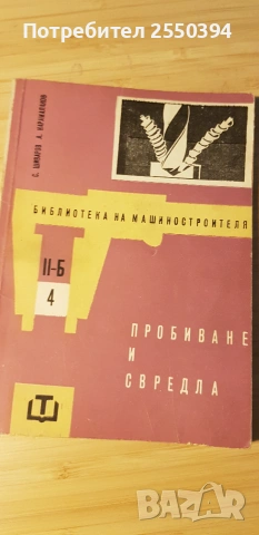Пробиване и свердла 1962 г