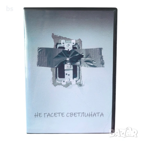 Не гасете светлината DVD -R (ужаси) с бг аудио